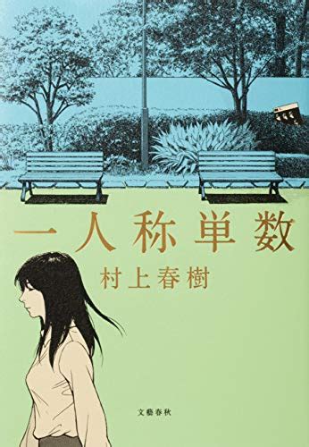Haruki Murakami Released His New Story Collection Ichininshō Tansū The