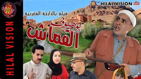 Aflam Hilal Vision الفيلم الكوميدي المغربي بوهيوف القماش Film Maroc