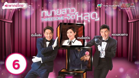 ทนายสาวจิตหลุด Threesome [ พากย์ไทย ] Ep 6 Tvb Thai Action Youtube