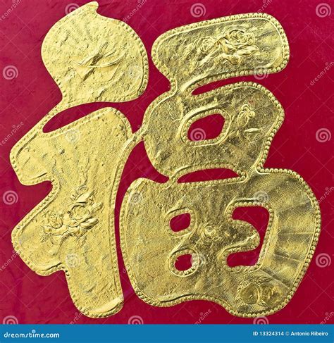 good fortune stock photo image  word script china