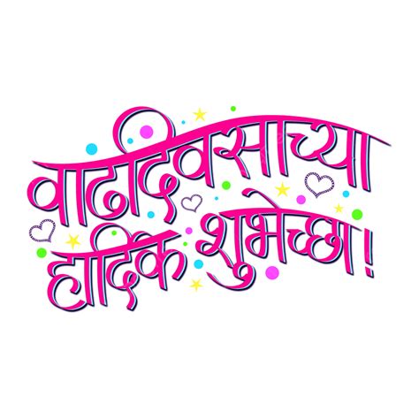 birthday wishes  marathi calligraphy happy birthday calligraphy