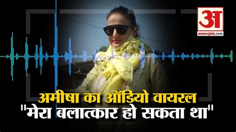bihar polls अमीषा पटेल का ऑडियो वायरल amisha patel viral audio on ljp