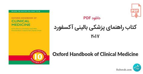 دانلود کتاب راهنمای پزشکی بالینی آکسفورد 2017 Oxford Handbook Of