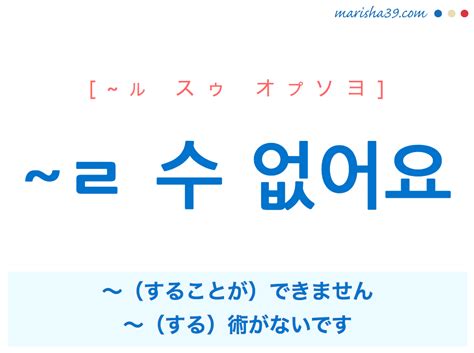 韓国語で表現 ~ㄹ 수 없어요 [~ル スゥ オプソヨ] 〜することができません、～する術がないです。 歌詞で勉強 韓国語勉強ブログmarisha
