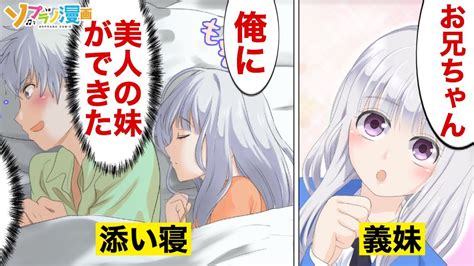 親の再婚で美少女な妹ができ、同じ家に住むことに！？→妹と同じベッドで添い寝した結果w【漫画】【マンガ動画】【アニメ】 youtube