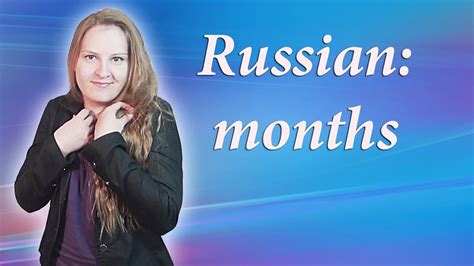 50 Russian Months январь февраль март January February March