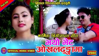 Hit Nepali Lok Song 2073 Okhaldhungama By Nirmal Kc And Purnakala Bc
