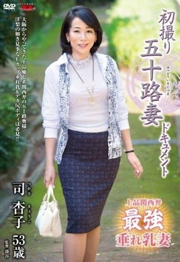 駿河屋 【アダルト】 ランクb 初撮り五十路妻ドキュメント 司杏子（av）