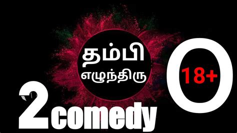 தம்பி எழுந்திரு தமிழ் காமெடி வீடியோ tamil ultimate comedy video