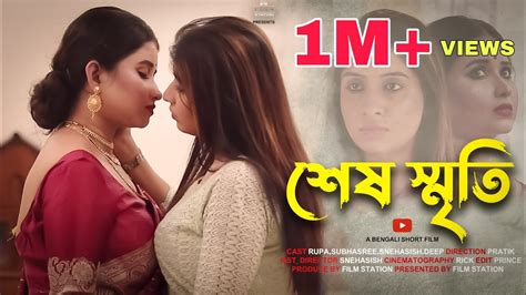 Sesh Sriti শেষ স্মৃতি Bengali Short Film 2022 Lgbtq Lesbian