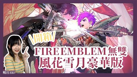 fire emblem無雙風花雪月豪華版開箱！〈aki曉月〉2022 08 14 youtube