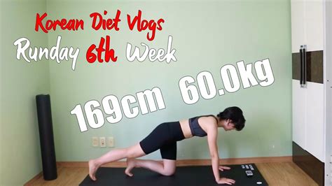 [eng] 드디어 60kg 달성⎜런데이와 근력운동을 함께하면⎜런데이 6주차⎜korean Diet Vlogs Youtube