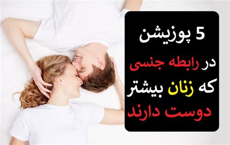 5 پوزیشن در رابطه جنسی که زنان بیشتر دوست دارند hubfa