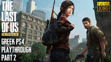 The Last Of Us Remastered Ps4 Playthrough Part2 Youtube