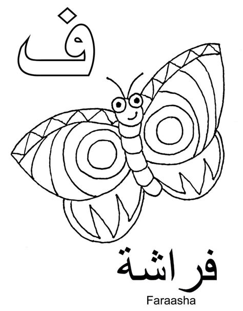 frog arabic alphabet coloring page  printable coloring pages  kids