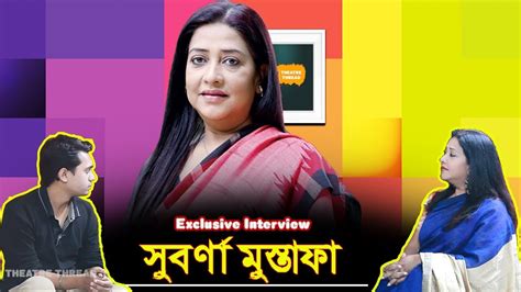 Suborna Mustafa Exclusive Interview গহীন বালুচর Gohin Baluchor