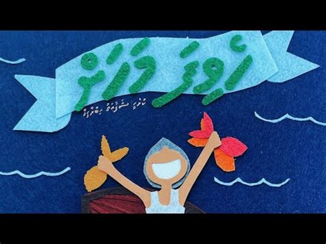 kudakudhinge dhivehi kuru vaahaka short story hevifa mahah youtube