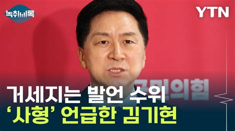사형 처할 반국가범죄 수위 높아지는 김기현 발언 [y녹취록] ytn