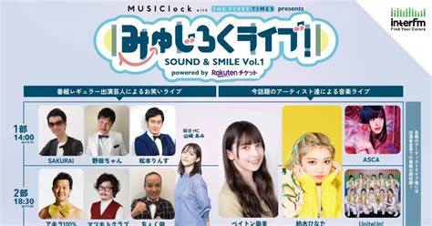 Interfm『musiclock』番組初イベント『みゅじろくライブ！』開催決定！ Mcは山崎あみ、ゲストに柏木ひなた、ascaら登場
