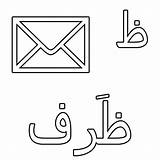 Arabic Alphabet Coloring Pages Envelope Thau Color Print Tocolor Button Using sketch template