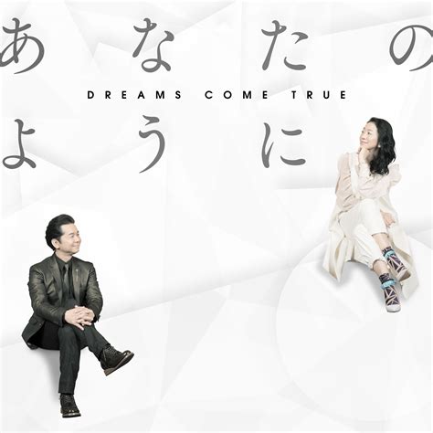 Dreams Come Trueがかんぽ生命キャンペーンソングとして 書き下ろした新曲「あなたのように」が、5 2（月）から配信リリース決定