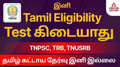 No Tamil Eligibility Test In Tnpsc Exam தமிழ் கட்டாய தேர்வு இல்லை