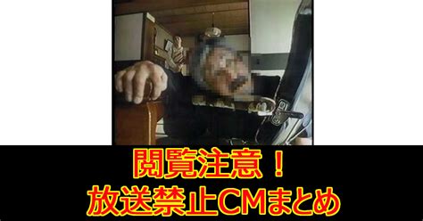 【閲覧注意】あのcmも⁉放送禁止になったcmの理由まとめ（動画あり） hachibachi