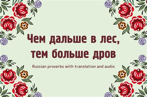Чем дальше в лес тем больше дров Russian Proverbs With Translation