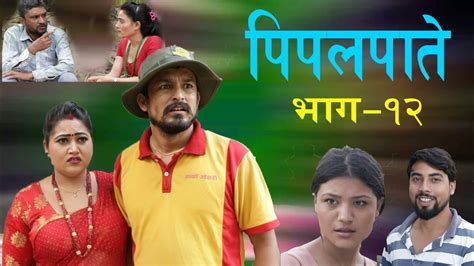 new nepali comedy series पिपलपाते pipalpate episode 12 darshane