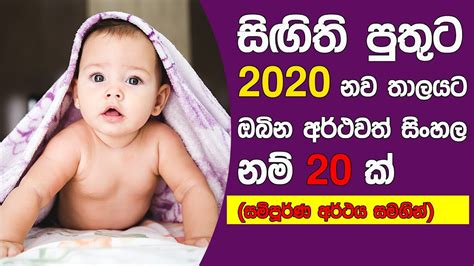 latest sinhala baby boy names  meaning part  youtube