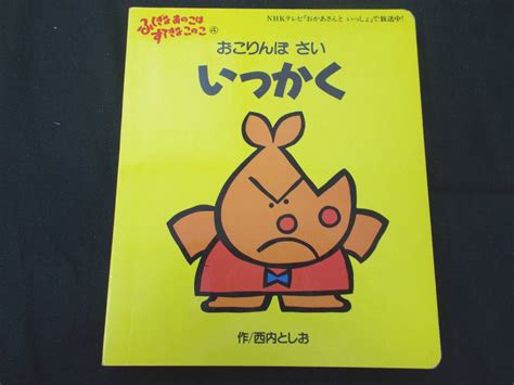 本 no2 03090 ふしぎなあのこはすてきなこのこ4 おこりんぼさい いっかく 西内としお の落札情報詳細 ヤフオク落札価格情報 オークフリー