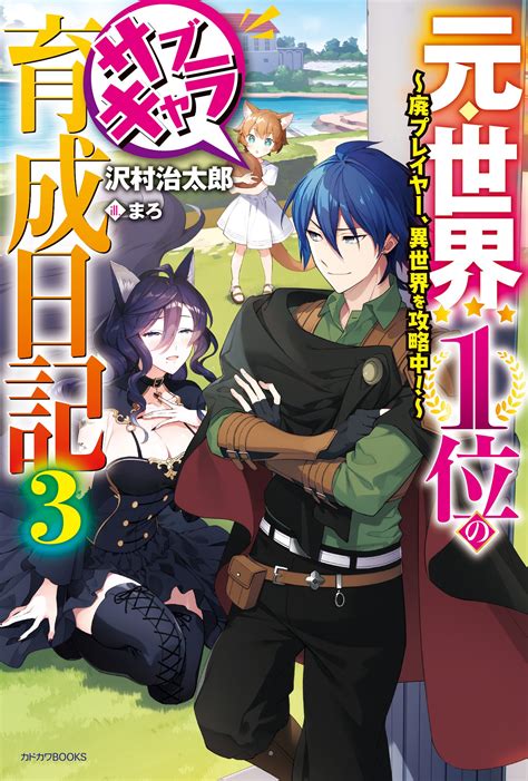 元・世界1位のサブキャラ育成日記 廃プレイヤー、異世界を攻略中！ 3｜沢村 治太郎 まろ｜キミラノ