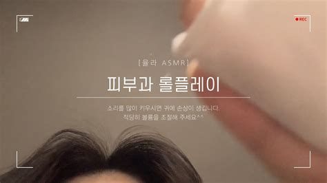 [율라 Asmr] 피부과 롤플레이 여드름 케어 Skin Care Shop Rp💆‍♀️💆 Youtube