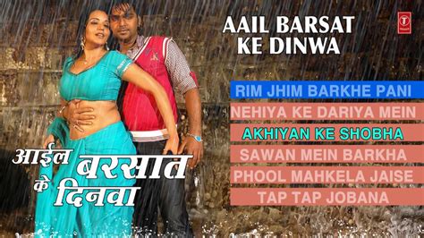 Aail Barsat Ke Dinwa { अाईल बरसात के दिनवा } [ Bhojpuri Rain Songs