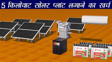 kw solar plant cost  india youtube
