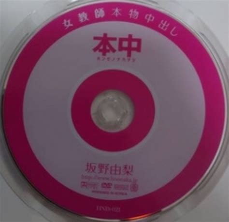 ヤフオク 女教師本物中出し 坂野由梨c100鮮明dvd