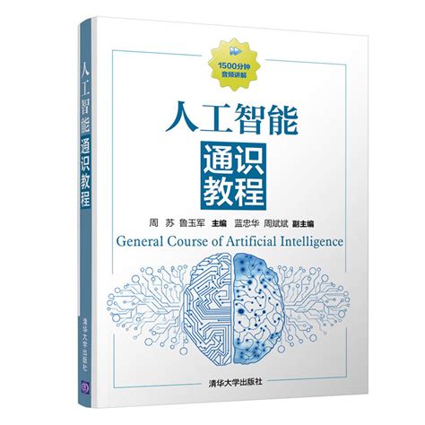 清华大学出版社 图书详情 《人工智能通识教程》