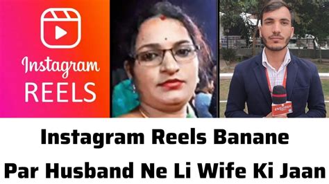 Instagram Reels Banane Par Husband Ne Li Wife Ki Jaan Youtube
