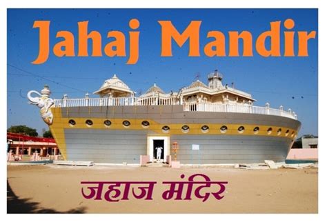 jahaj mandir jahaj mandir