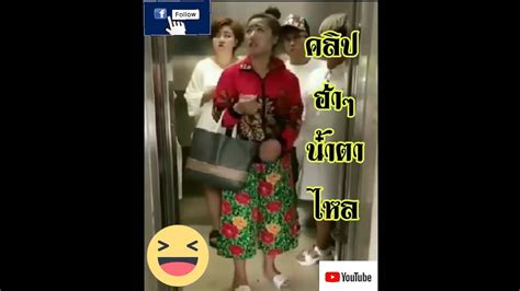 คลิปตลก ฮ่าๆ น้ำตาไหล Youtube