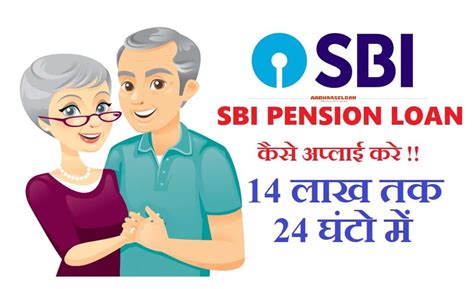 Sbi Pension Loan कैसे Apply करे Urgent जाने मिलेगा 14 लाख का लोन