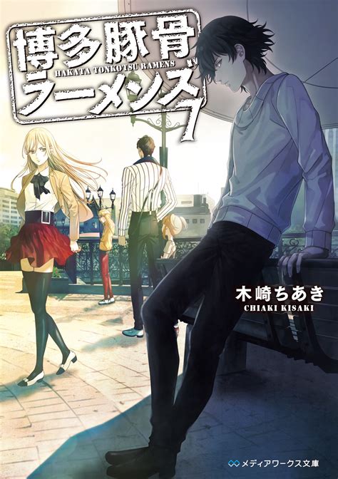 hakata tonkotsu ramens light novel volume 07 hakata