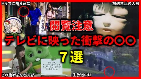 恐怖！テレビに映ったとんでもない〇〇 7選【ゆっくり解説】 Youtube