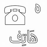 Coloring Arabic Pages Alphabet Haa Washing Machine Telephone Hand Printable Wash عمل الحروف Sewing Drawing Care Symbols للاطفال حروف اوراق sketch template
