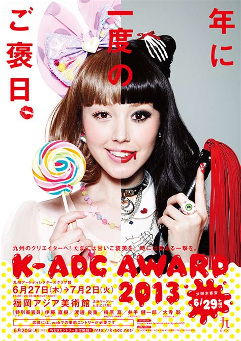 k adc award 2013｜年に一度のご褒美。 九州adc｜九州アートディレクターズクラブ