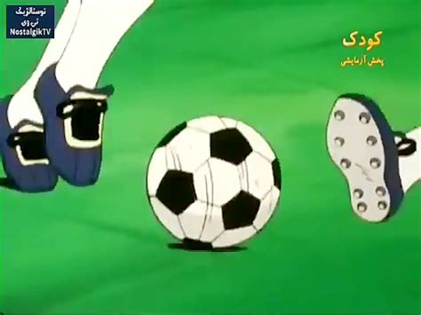 کارتون فوتبالیست ها 2 قسمت 70 دوبله فارسی