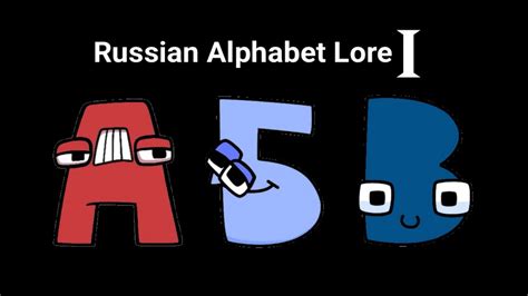 Russian Alphabet Lore Reloaded Alphabet Lore Russian Wiki Fandom