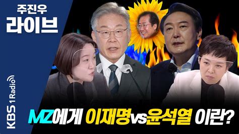 [주진우 라이브] 여성 초선 의원들의 대선 승리 비책은 이소영 더불어민주당 의원 김은혜 국민의힘 의원 kbs