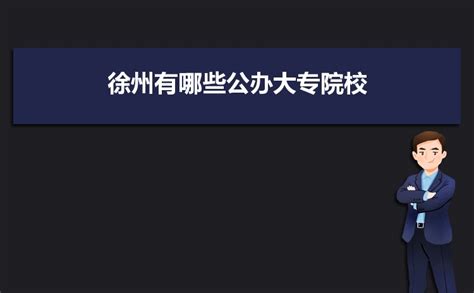 2023年徐州有哪些公办大专院校 徐州公办大学院校名单及排行榜 现代语文网