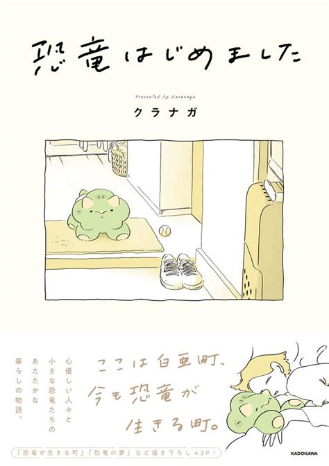 「恐竜はじめました」クラナガ [コミックエッセイ（その他）] kadokawa